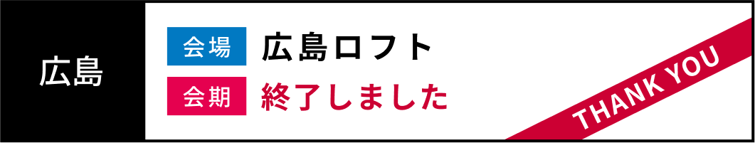 愛媛 会場：Coming Soon 会期：Coming Soon