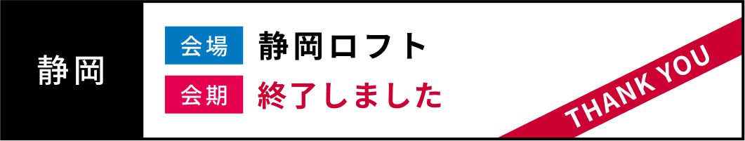 愛媛 会場：Coming Soon 会期：Coming Soon