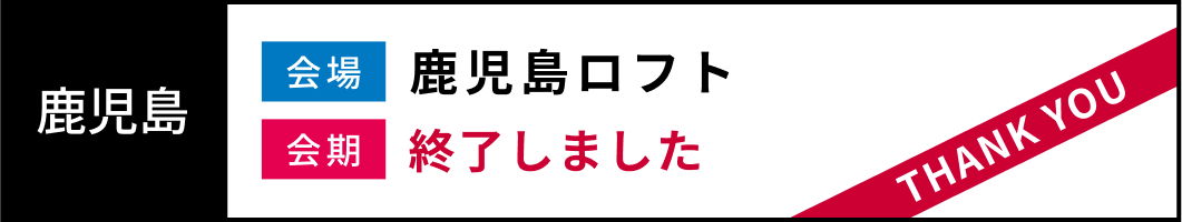 愛媛 会場：Coming Soon 会期：Coming Soon